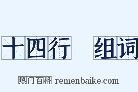 十四行詩组词是什么意思的图片